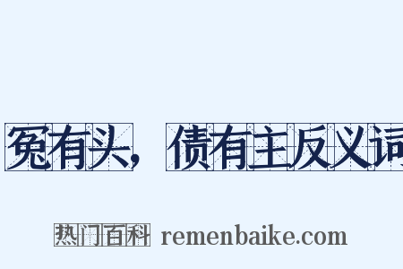 冤有头，债有主反义词是什么意思的图片